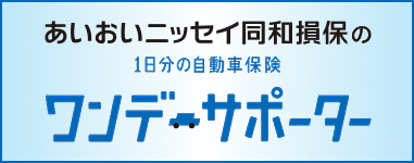 ワンデーサポーター