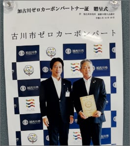 加古川市ゼロカーボンパートナー証贈呈式