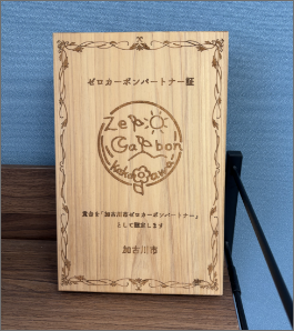 加古川ゼロカーボンパートナー証